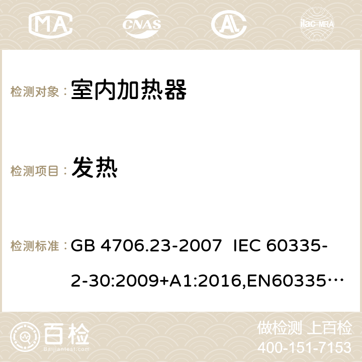 发热 GB 4706.23-2007 家用和类似用途电器的安全 第2部分:室内加热器的特殊要求