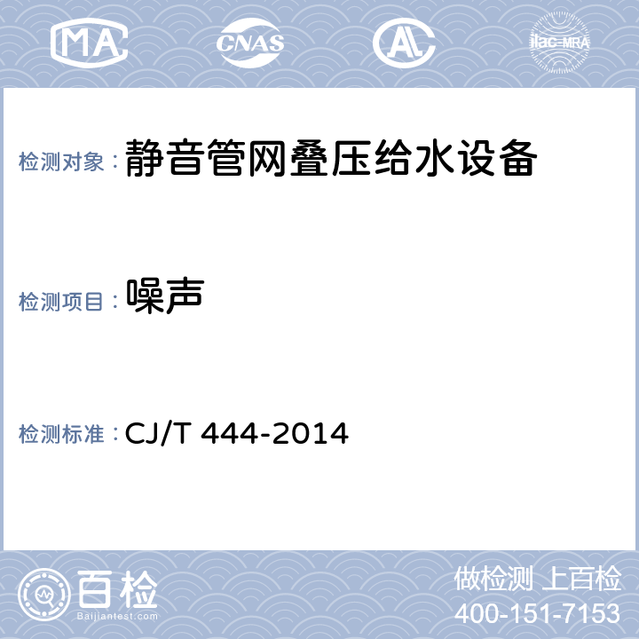 噪声 静音管网叠压给水设备 CJ/T 444-2014 7.2.15