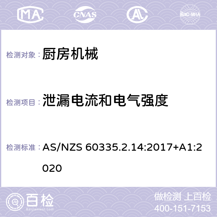 泄漏電流和電氣強(qiáng)度 家用和類似用途電器的安全：廚房機(jī)械的特殊要求 AS/NZS 60335.2.14:2017+A1:2020 16
