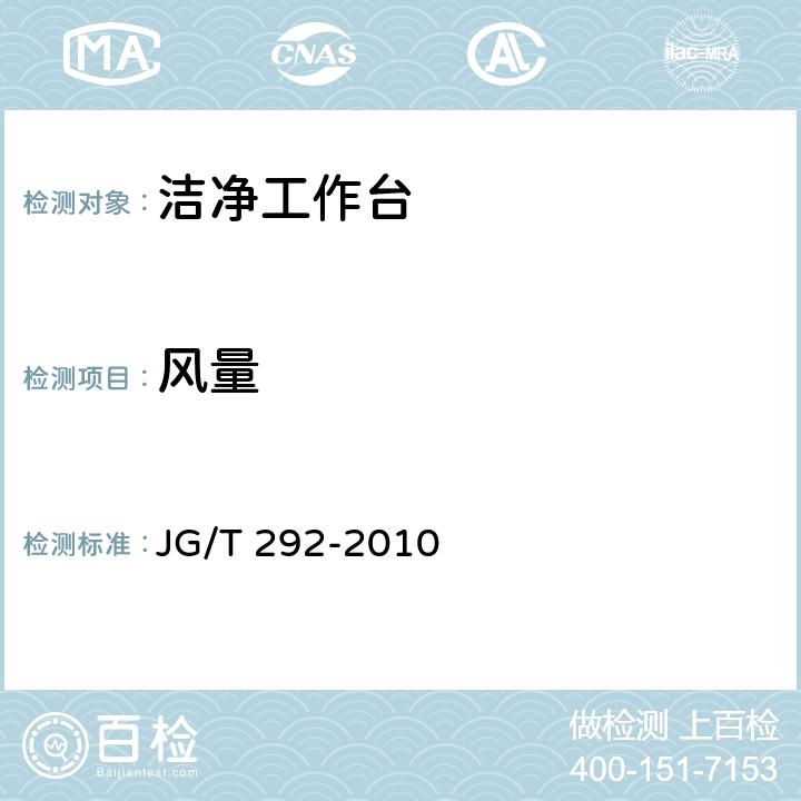 风量 洁净工作台 JG/T 292-2010 7.4.4.5