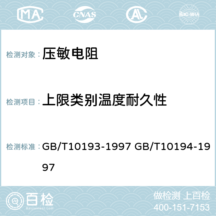 上限类别温度耐久性 电子设备用压敏电阻器第1部分：总规范 电子设备用压敏电阻器第2部分：分规范 浪涌抑制型压敏电阻器 GB/T10193-1997 GB/T10194-1997 4.20