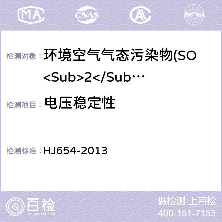电压稳定性 环境空气气态污染物(SO<Sub>2</Sub>、NO<Sub>2</Sub>、O<Sub>3</Sub>、CO)连续自动监测系统技术要求及检测方法 HJ654-2013 7.1.8