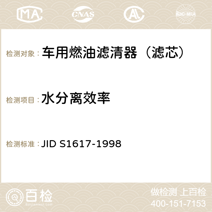 水分离效率 (日本工业标准）汽车部件 柴油机燃油滤清器试验方法 JID S1617-1998 7.8
