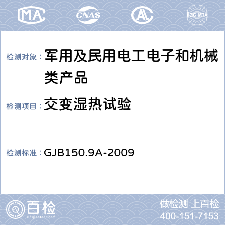 交变湿热试验 军用装备实验室环境试验方法 第9部分：湿热试验 GJB150.9A-2009