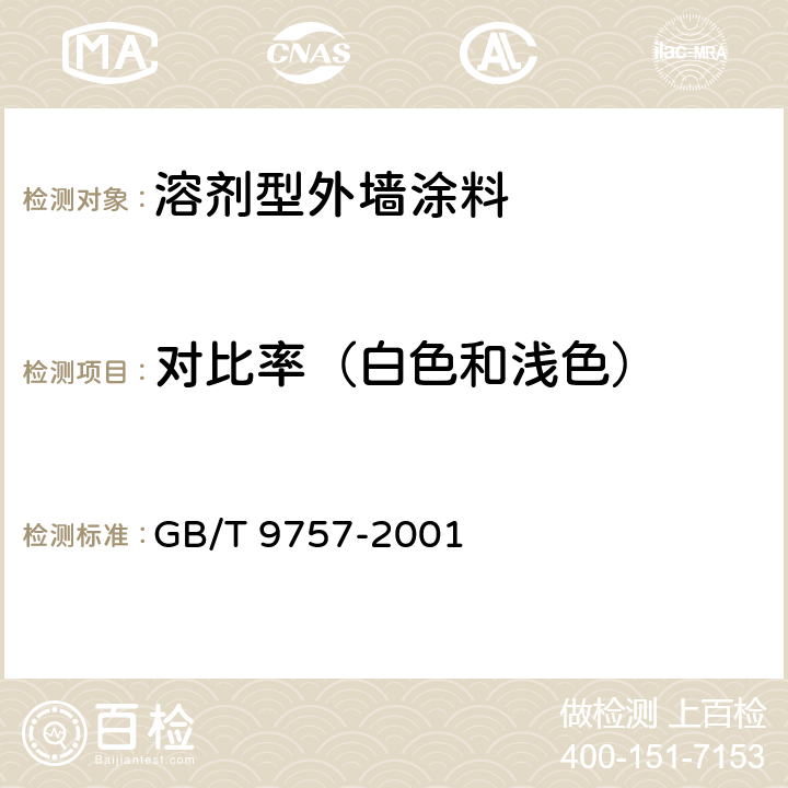 对比率（白色和浅色） GB/T 9757-2001 溶剂型外墙涂料