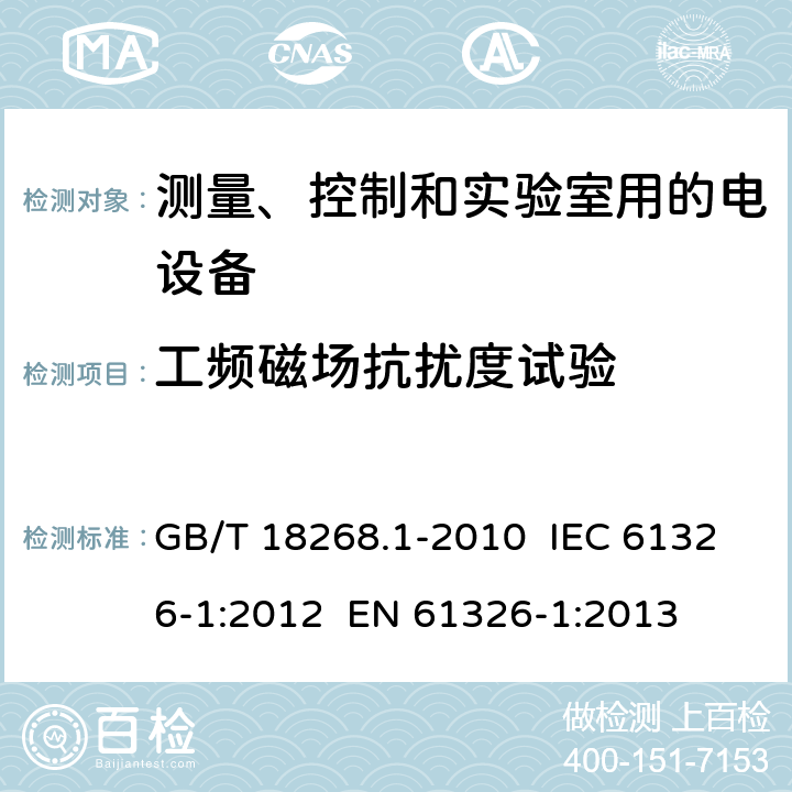 工频磁场抗扰度试验 测量、控制和实验室用的电设备 电磁兼容性要求 第1部分：通用要求 GB/T 18268.1-2010 IEC 61326-1:2012 EN 61326-1:2013 6.2