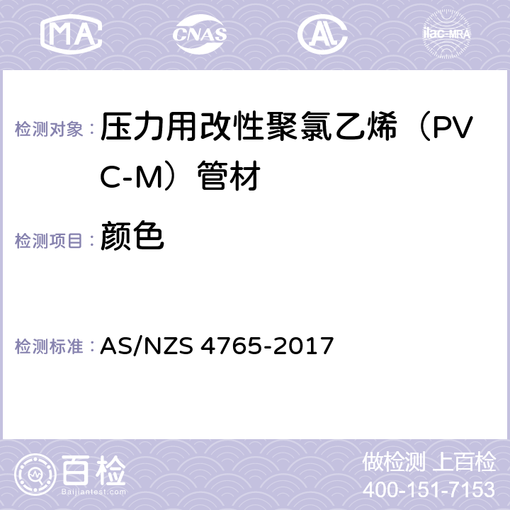 颜色 压力用改性聚氯乙烯（PVC-M）管材 AS/NZS 4765-2017 4.2