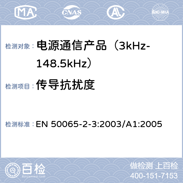 传导抗扰度 信令上低压电气装置的频率范围3 kHz至148,5千赫 第2-3部分：主通信设备频率3 kHz至95千赫的范围内操作的抗干扰要求和系统旨在供电力供应商和分销商 EN 50065-2-3:2003/A1:2005 7