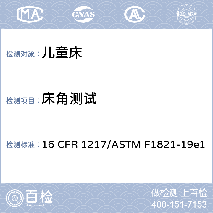 床角测试 16 CFR 1217 童床标准消费品安全规范 /ASTM F1821-19e1 5.10