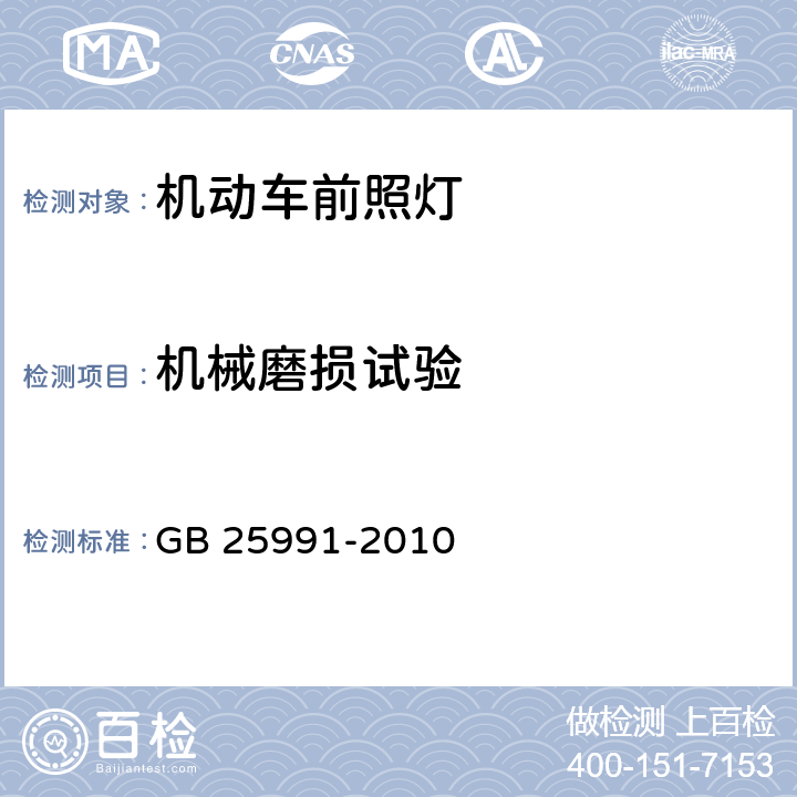 机械磨损试验 汽车用LED前照灯 GB 25991-2010 6.7.1