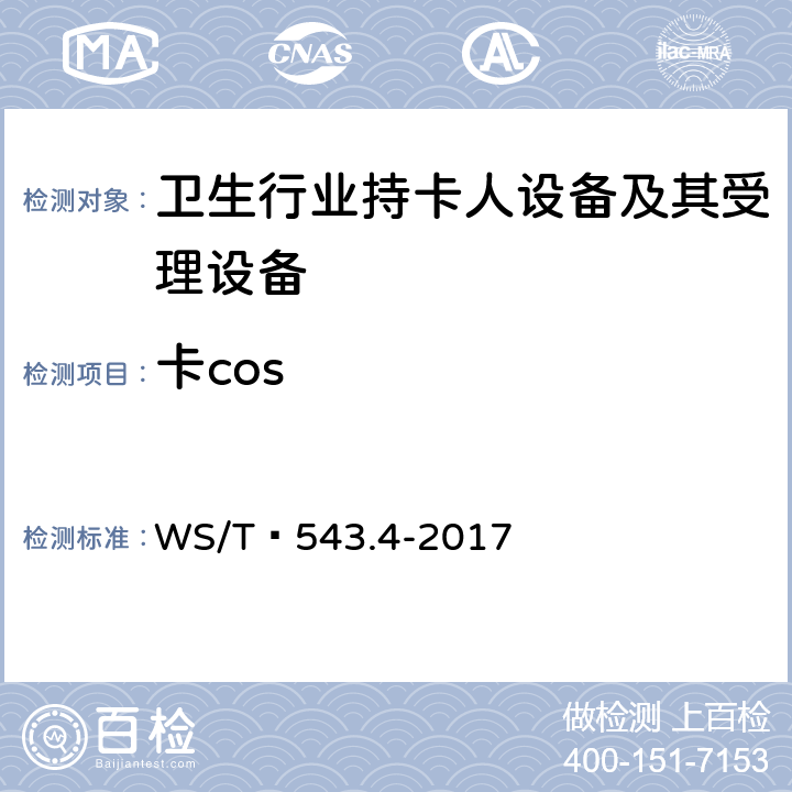 卡cos WS/T 543.4-2017 居民健康卡技术规范 第4部分：用户卡命令集