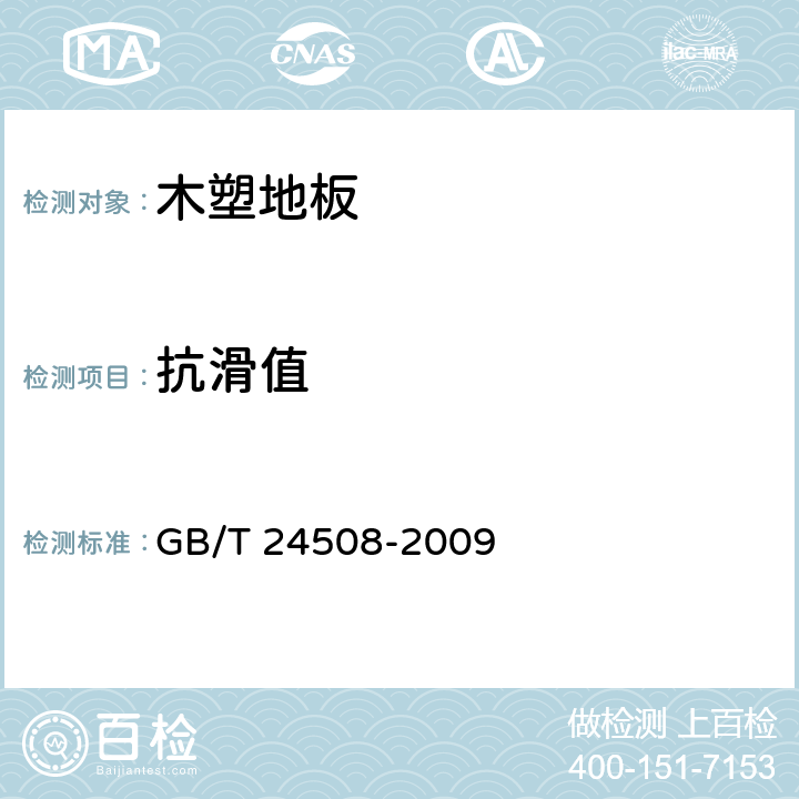 抗滑值 木塑地板 GB/T 24508-2009 6.5.16