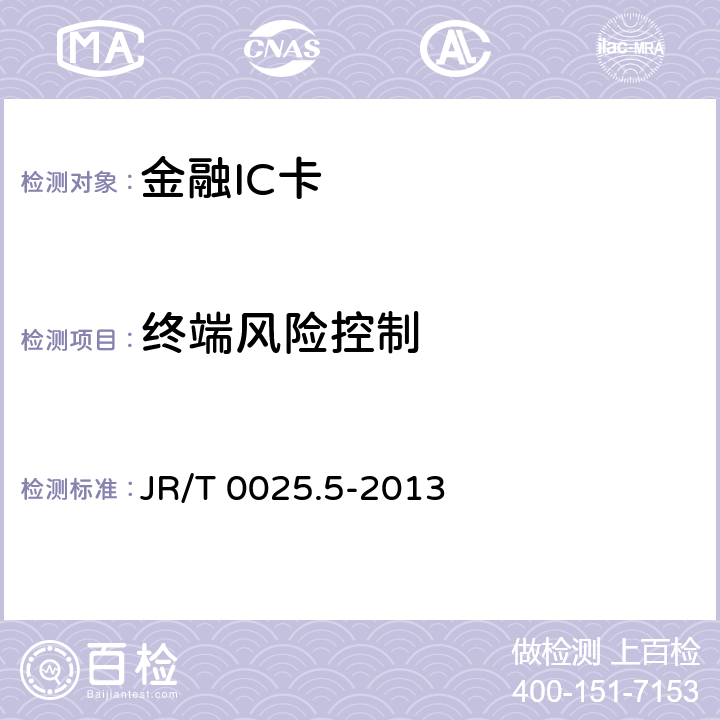 终端风险控制 JR/T 0025.5-2013 中国金融集成电路(IC)卡规范 第5部分:借记/贷记应用卡片规范