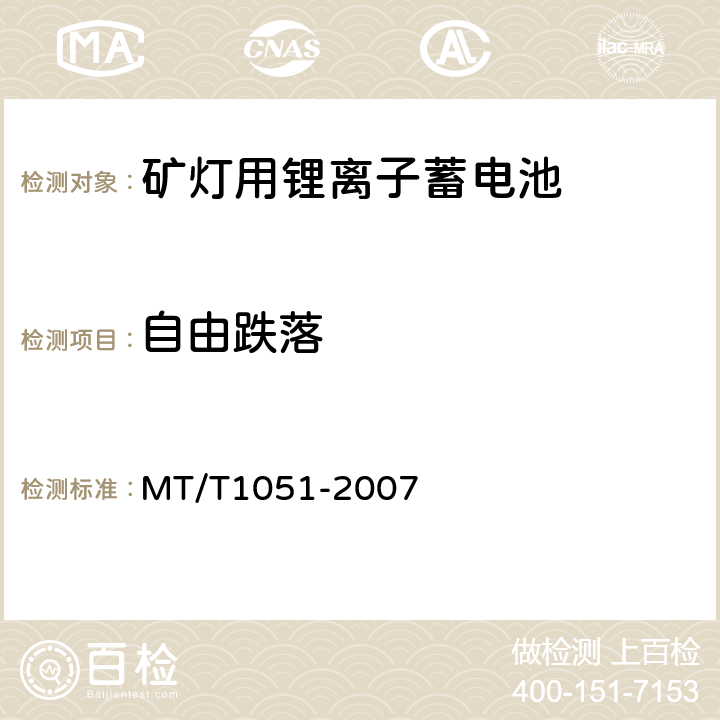 自由跌落 矿灯用锂离子蓄电池 MT/T1051-2007 5.5.4