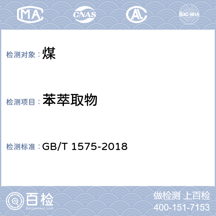 苯萃取物 褐煤的苯萃取物产率测定方法 GB/T 1575-2018