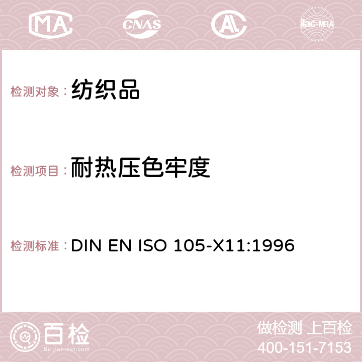 耐热压色牢度 纺织品 色牢度试验.第11部分： 耐热压色牢度 DIN EN ISO 105-X11:1996