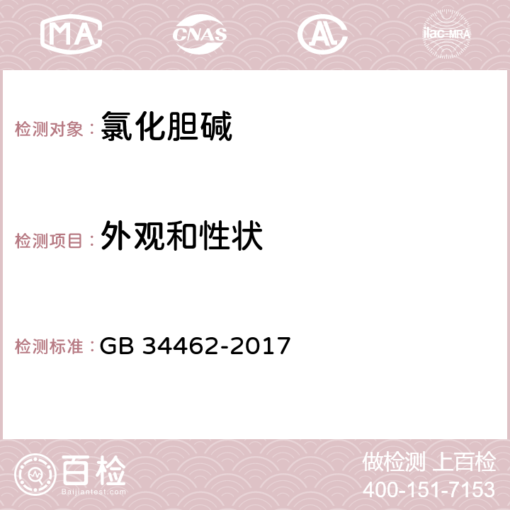 外观和性状 饲料添加剂 氯化胆碱 GB 34462-2017 4.2