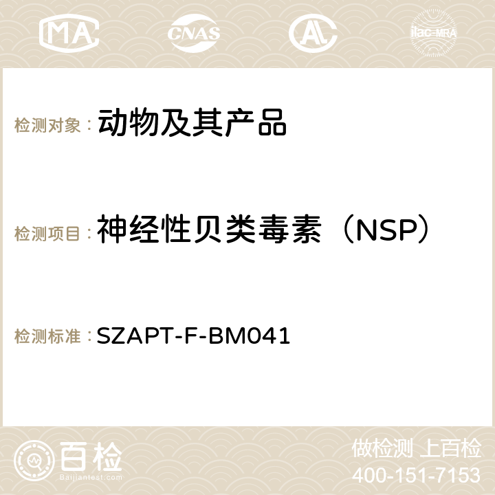 神经性贝类毒素（NSP） 神经性贝毒（NSP）酶联免疫检测方法 SZAPT-F-BM041