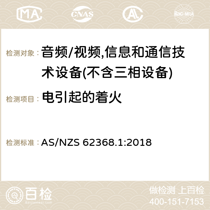 电引起的着火 音频/视频,信息和通信技术设备－第1部分：安全要求 AS/NZS 62368.1:2018 6