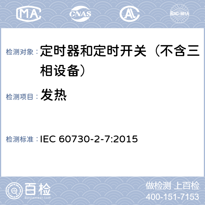 发热 IEC 60730-2-7-2015 自动电控制器 第2-7部分 定时器和定时开关的特殊要求