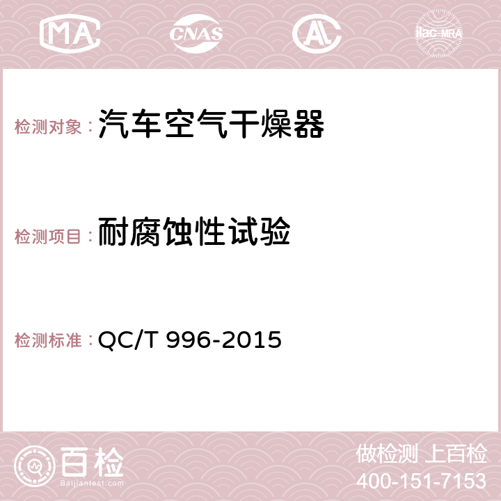 耐腐蚀性试验 汽车空气干燥器技术要求及台架试验方法 QC/T 996-2015 7.13