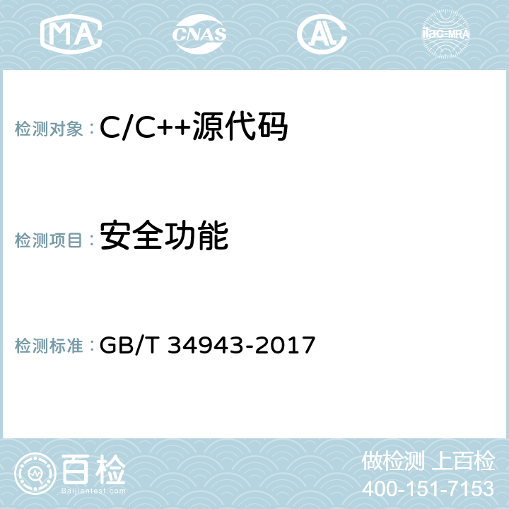 安全功能 C/C++语言源代码漏洞测试规范 GB/T 34943-2017 6.2.7