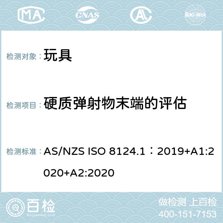 硬质弹射物末端的评估 AS/NZS ISO 8124.1-2019 玩具安全—机械和物理性能 AS/NZS ISO 8124.1：2019+A1:2020+A2:2020 5.36
