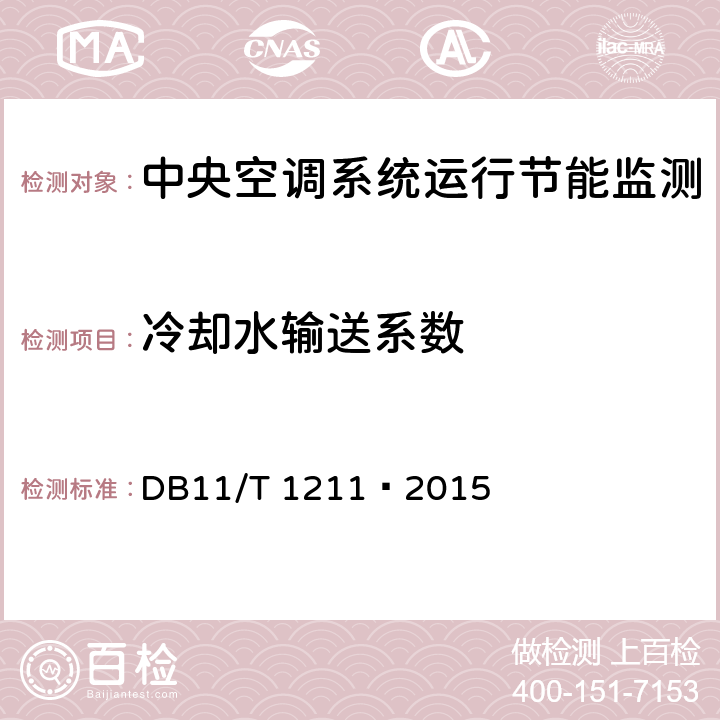 冷却水输送系数 中央空调系统运行节能监测 DB11/T 1211—2015 5.3,6.3