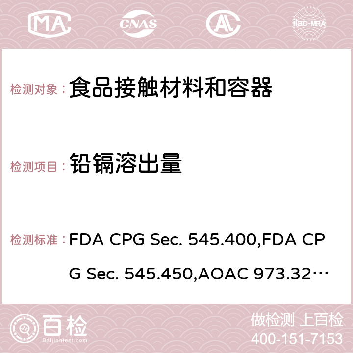 铅镉溶出量 AOAC 973.32:2005 陶瓷中可浸取铅和镉 FDA CPG Sec. 545.400,FDA CPG Sec. 545.450,,AOAC 973.82:2005
