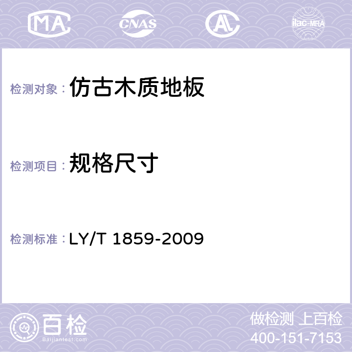 规格尺寸 仿古木质地板 LY/T 1859-2009 6.1