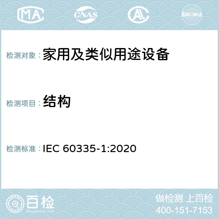 结构 家用和类似用途电器的安全第1部分 通用要求 IEC 60335-1:2020 22