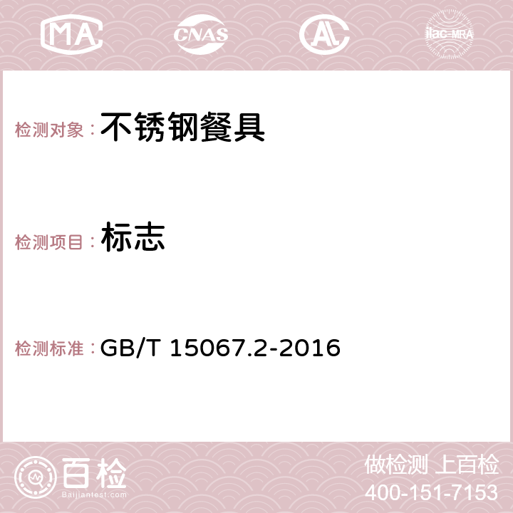 标志 不锈钢餐具 GB/T 15067.2-2016 7.1