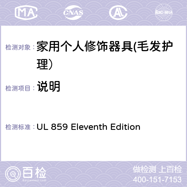 说明 UL 859 家用个人修饰器具的安全  Eleventh Edition CL.1~CL.5