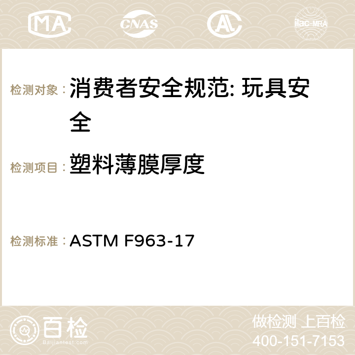 塑料薄膜厚度 消费者安全规范: 玩具安全 ASTM F963-17 8.22