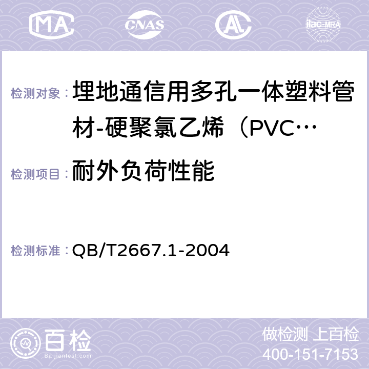 耐外负荷性能 《埋地通信用多孔一体塑料管材第1部分：硬聚氯乙烯（PVC-U）多孔一体管材》 QB/T2667.1-2004 5.4.5