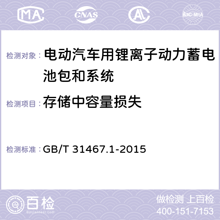 存储中容量损失 电动汽车用锂离子动力蓄电池包和系统 第1部分：高功率应用测试规程 GB/T 31467.1-2015 7.4