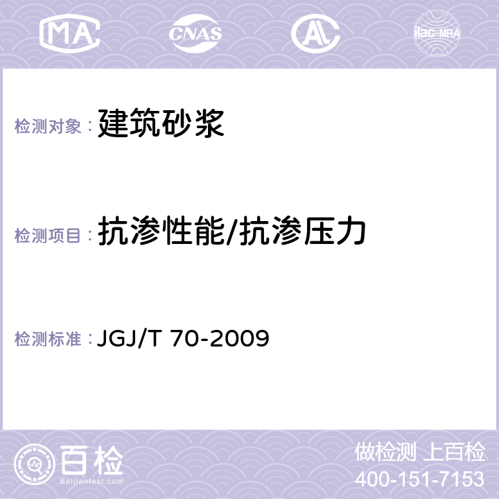 抗渗性能/抗渗压力 建筑砂浆基本性能试验方法标准 JGJ/T 70-2009 15