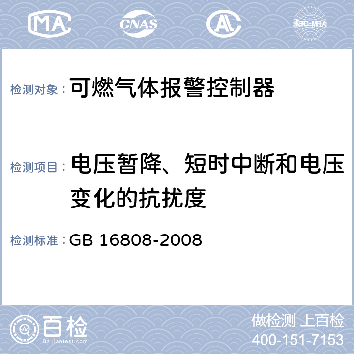 电压暂降、短时中断和电压变化的抗扰度 可燃气体报警控制器 GB 16808-2008 5.16