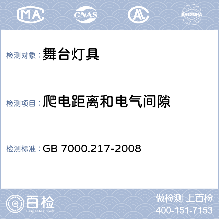 爬电距离和电气间隙 灯具　第2－17部分：特殊要求　舞台灯光、电视、电影及摄影场所（室内外）用灯具 GB 7000.217-2008 7