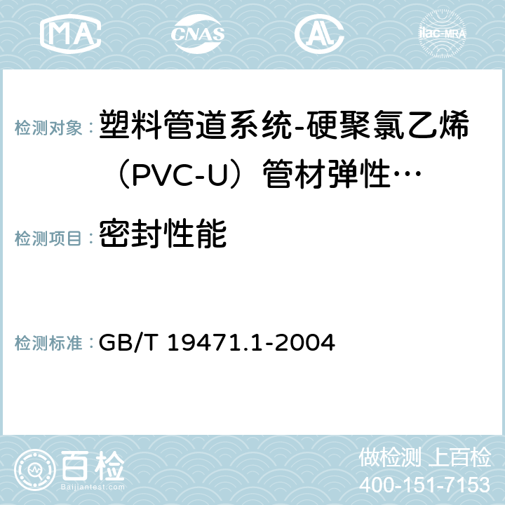 密封性能 《塑料管道系统 硬聚氯乙烯（PVC-U）管材弹性密封圈式承口接头 偏角密封试验方法》 GB/T 19471.1-2004