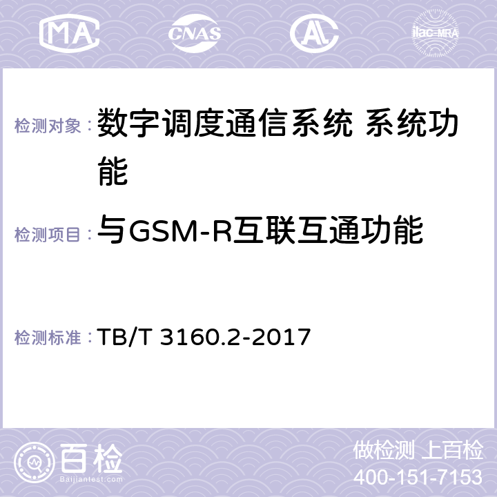 与GSM-R互联互通功能 铁路有线调度通信系统 第2部分:试验方法 TB/T 3160.2-2017 6