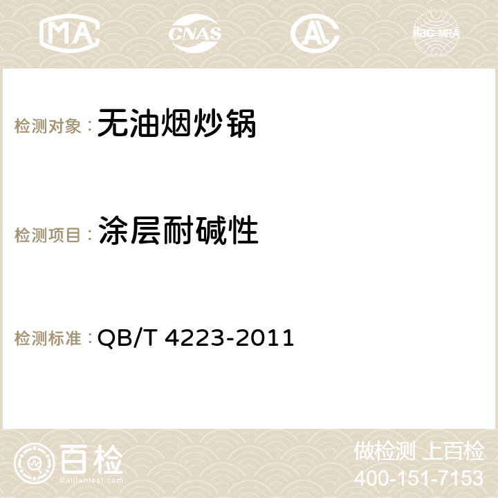 涂层耐碱性 无油烟炒锅 QB/T 4223-2011 6.2.5.4/5.5.4