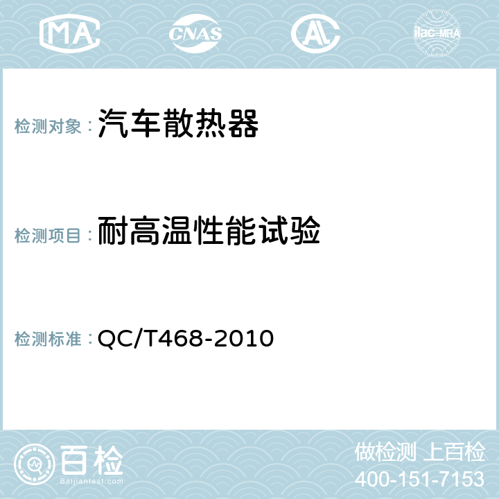 耐高温性能试验 汽车散热器 QC/T468-2010 5.7