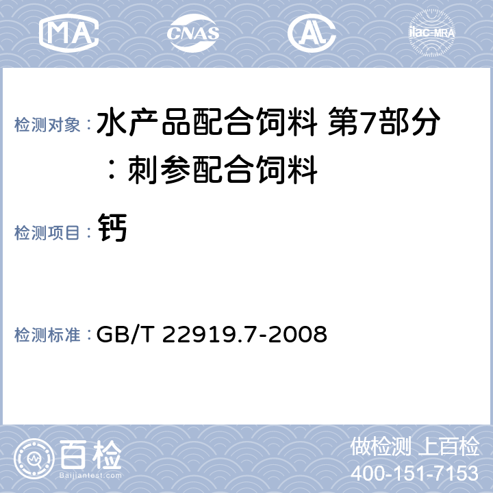 钙 GB/T 22919.7-2008 水产配合饲料 第7部分:刺参配合饲料