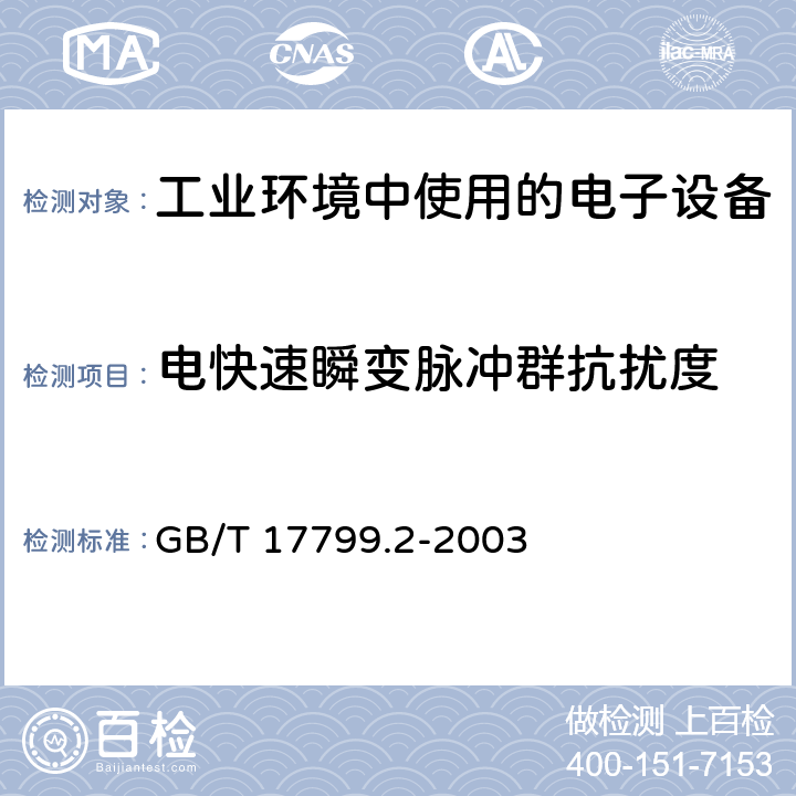 电快速瞬变脉冲群抗扰度 电磁兼容 通用标准 工业环境中的抗扰度试验 GB/T 17799.2-2003 9