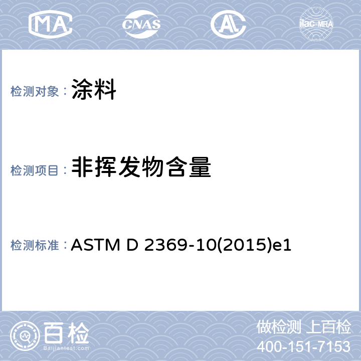 非挥发物含量 涂料挥发物含量的标准测试方法 ASTM D 2369-10(2015)e1