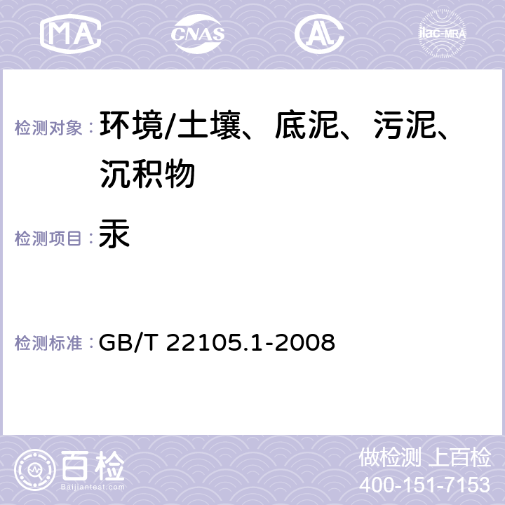 汞 《土壤质量 总汞、总砷、总铅的测定 原子荧光法 第1部分：土壤中总汞的测定》 GB/T 22105.1-2008