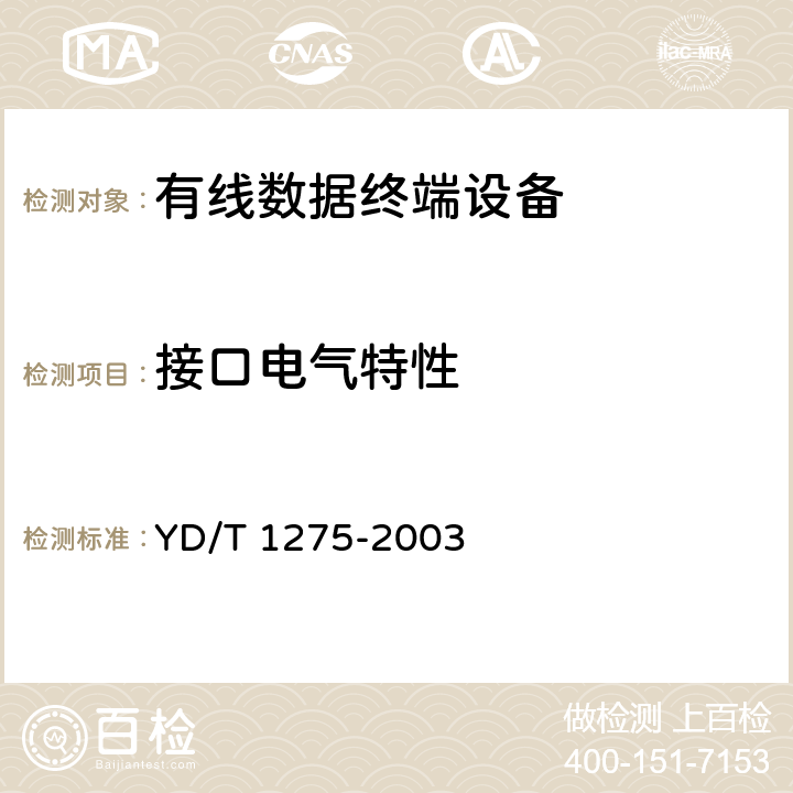 接口电气特性 N×64kbit/s基带调制解调器技术要求和测试方法 YD/T 1275-2003 4、5