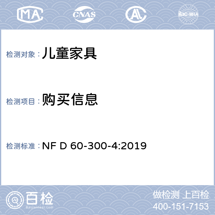购买信息 儿童家具-家用-第4部分:婴儿床的要求和试验方法 NF D 60-300-4:2019 8
