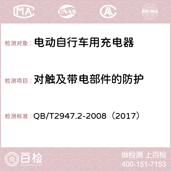 对触及带电部件的防护 《电动自行车用蓄电池和充电器 镍氢电池和充电器》 QB/T2947.2-2008（2017） 5.2.1